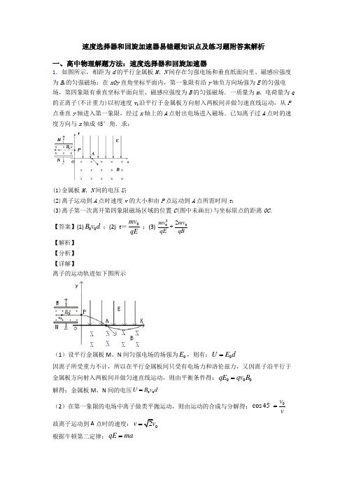 速度选择器和回旋加速器易错题知识点及练习题附答案解析