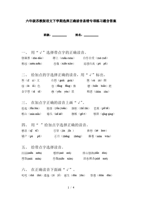 六年级苏教版语文下学期选择正确读音易错专项练习题含答案