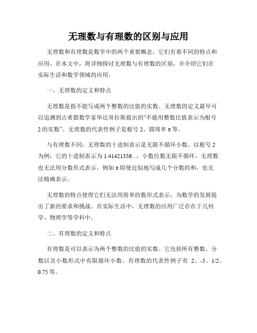 无理数与有理数的区别与应用