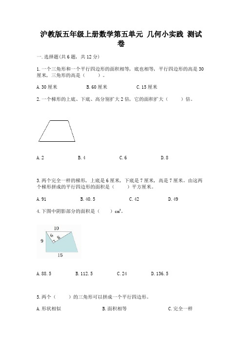 2022沪教版五年级上册数学第五单元-几何小实践-测试卷及1套参考答案