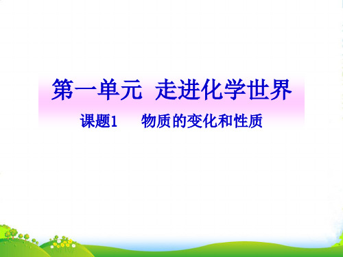 人教版九年级化学上册课题1__物质的变化和性质-优课件