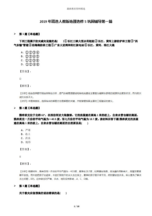 2019年精选人教版地理选修5巩固辅导第一篇