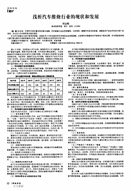 浅析汽车维修行业的现状和发展