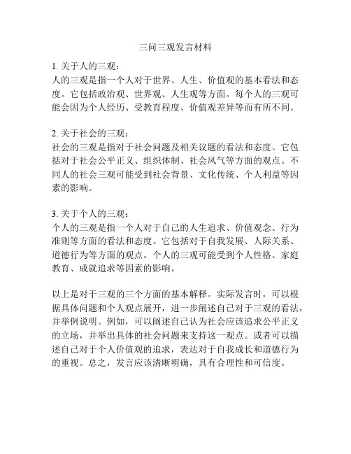 三问三观发言材料