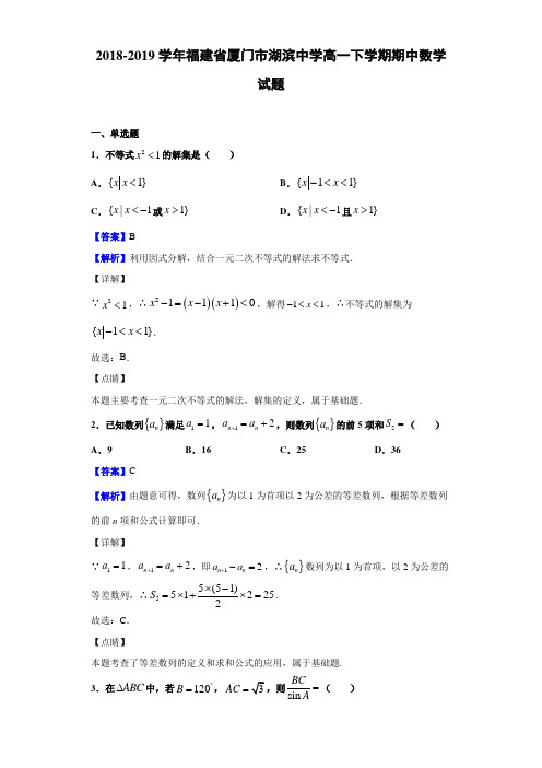 2018-2019学年福建省厦门市湖滨中学高一下学期期中数学试题(含答案解析)