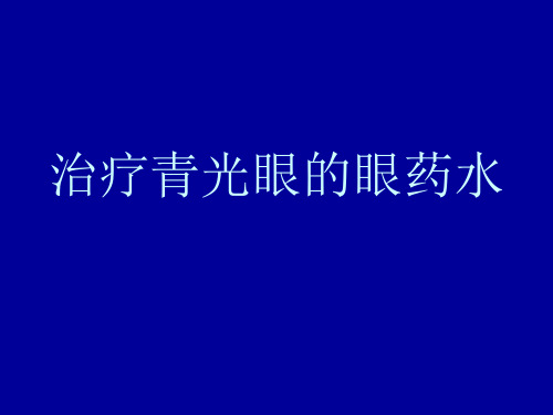 治疗青光眼的眼药水