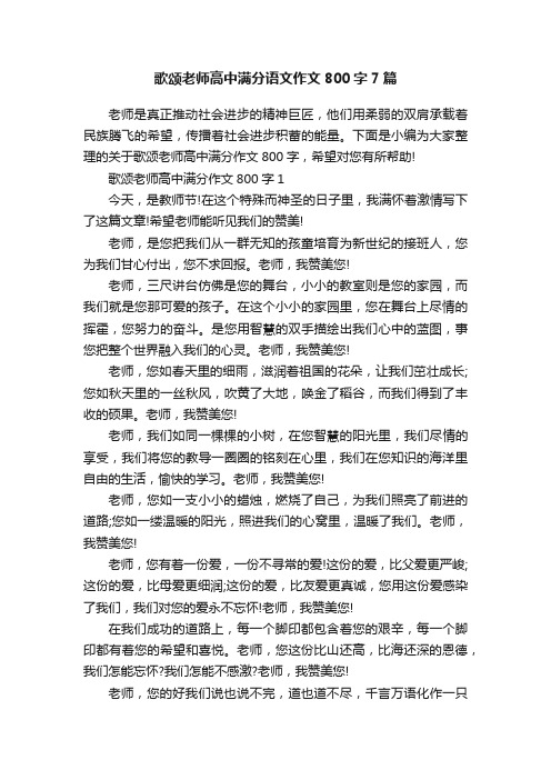 歌颂老师高中满分语文作文800字7篇