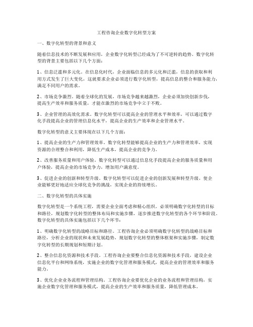 工程咨询企业数字化转型方案