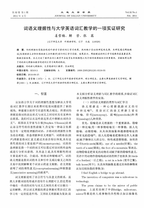 词语义理据性与大学英语词汇教学的一项实证研究