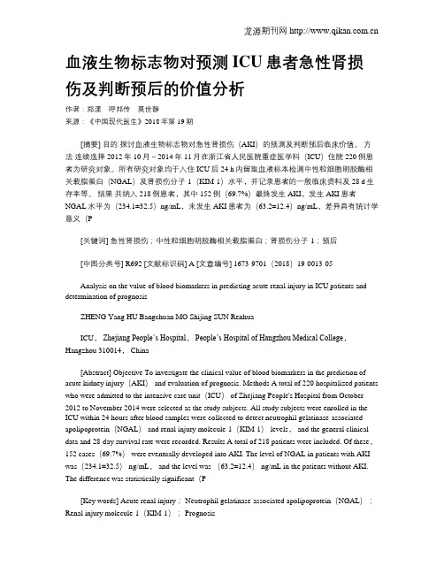 血液生物标志物对预测ICU患者急性肾损伤及判断预后的价值分析