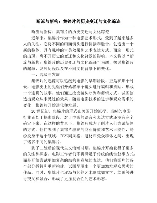 断流与新构：集锦片的历史变迁与文化踪迹