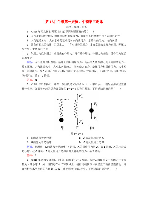 高考导练2017年高考物理一轮复习 第三章 牛顿运动定律 第1讲 牛顿第一定律、牛顿第三定律模拟