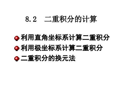 二重积分计算法