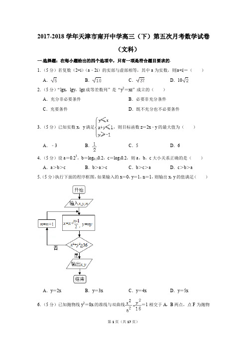 2017-2018年天津市南开中学高三(下)第五次月考数学试卷(文科)(解析版)