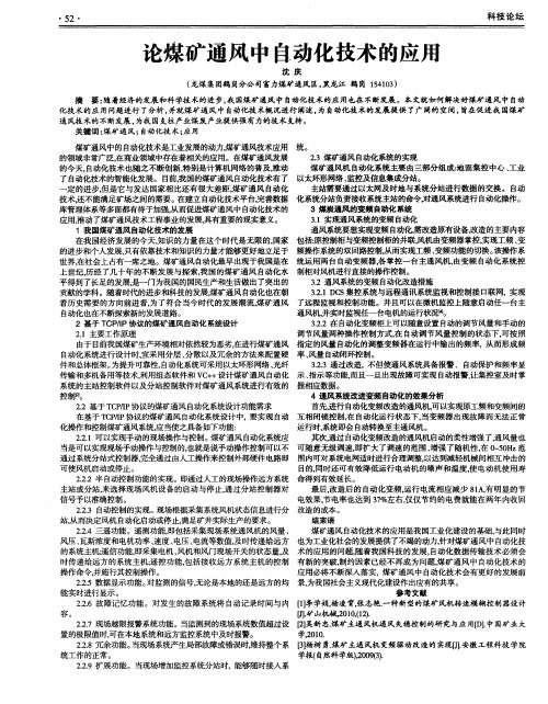 论煤矿通风中自动化技术的应用