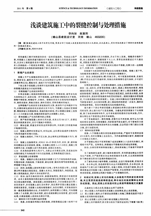 浅谈建筑施工中的裂缝控制与处理措施