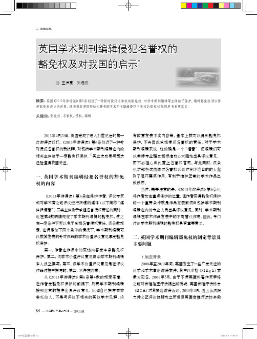 英国学术期刊编辑侵犯名誉权的豁免权及对我国的启示