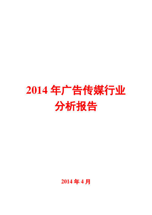 2014年广告传媒行业分析报告