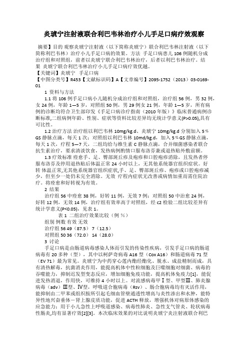 炎琥宁注射液联合利巴韦林治疗小儿手足口病疗效观察