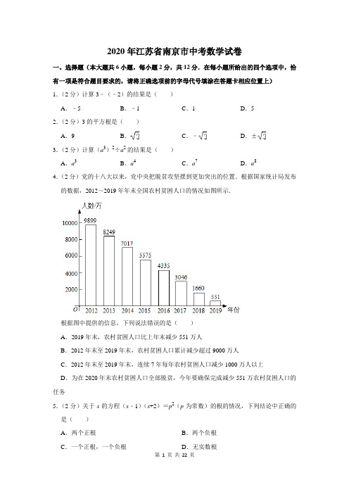 2020年江苏南京中考数学试卷含答案