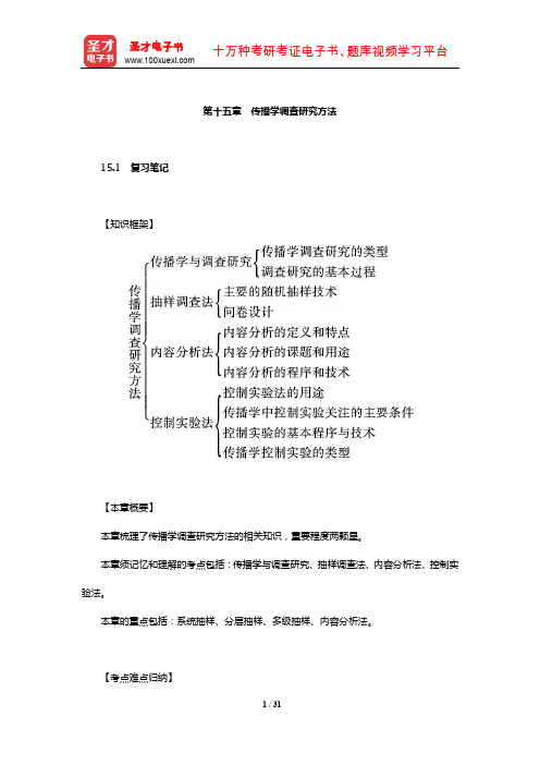 郭庆光《传播学教程》笔记和课后习题(含考研真题)详解(传播学调查研究方法)【圣才出品】