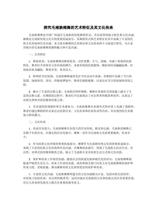 探究毛南族傩舞的艺术特征及其文化传承