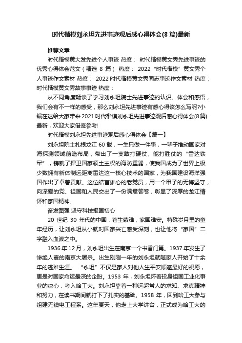 时代楷模刘永坦先进事迹观后感心得体会（8篇）最新