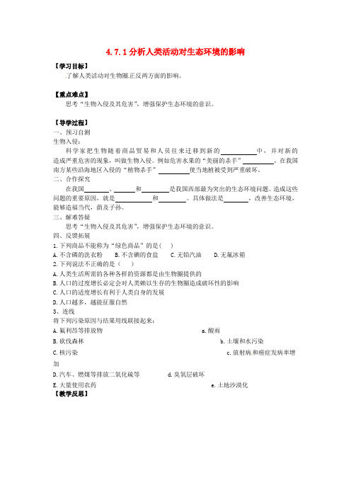 河北省邢台市第二中学七年级生物下册 4.7 人类活动对生态环境的影响导学案(无答案)(新版)新人教版