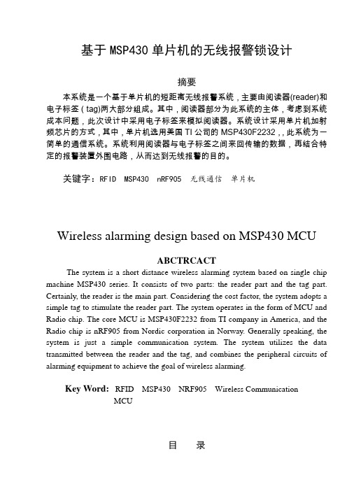 毕业设计(论文)-基于msp430单片机的无线报警锁设计[管理资料]