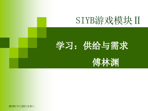 SIYB游戏模块2(ppt文档)