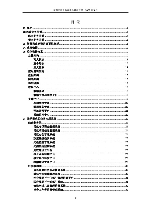 智慧民政大数据平台建设方案