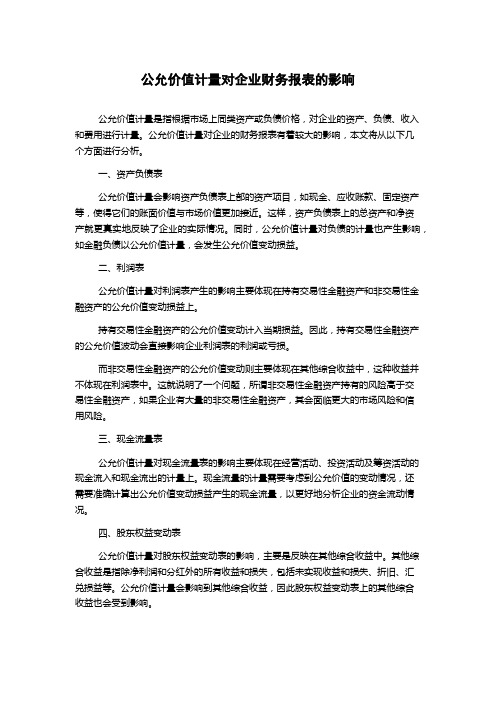 公允价值计量对企业财务报表的影响