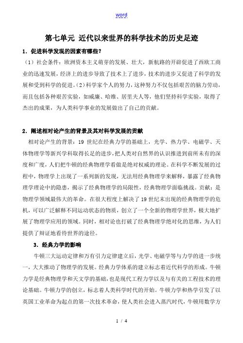 高中历史第七单元 近代以来世界的科学技术的历史足迹人民版必修三