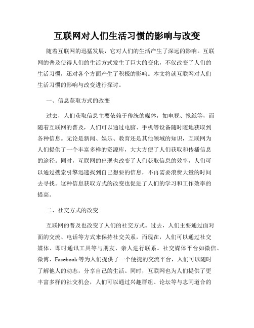 互联网对人们生活习惯的影响与改变