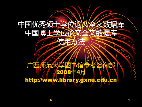 中国优秀硕士学位论文全文数据库中国博士学位论文全文数据库使用方法