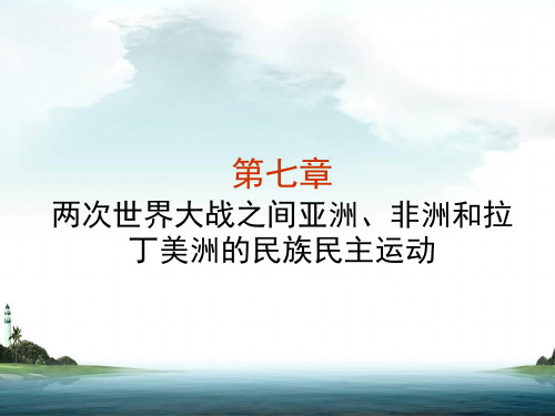 第七章两次世界大战之间亚非和拉丁美洲的民族民主运动精品PPT课件