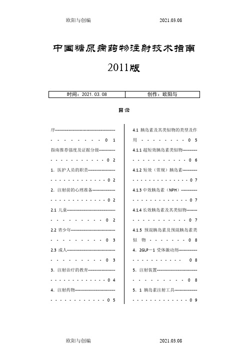 中国糖尿病药物注射技术指南(最新版)之欧阳与创编