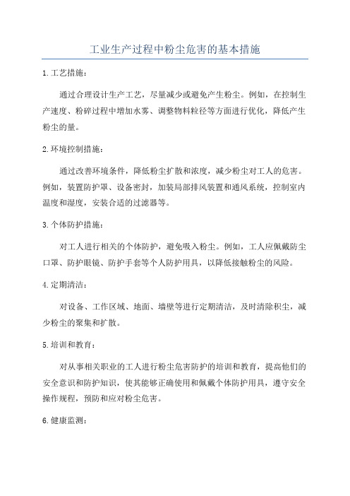 工业生产过程中粉尘危害的基本措施