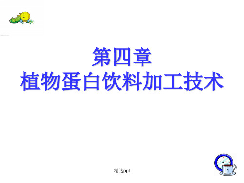 植物蛋白饮料加工技术