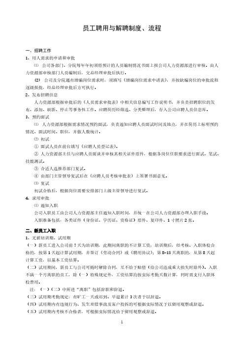 员工聘用与解聘制度、流程