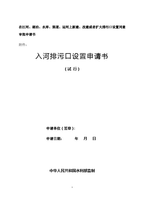 在江河、湖泊、水库、渠道、运河上新建、改建或者扩大排污口设置同意审批申请书