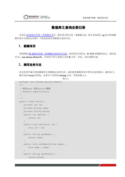 黑马程序员安卓教程：数据库之查询全部记录