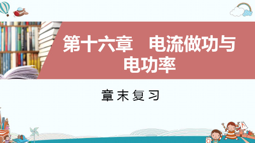 九年级物理第16章章末复习