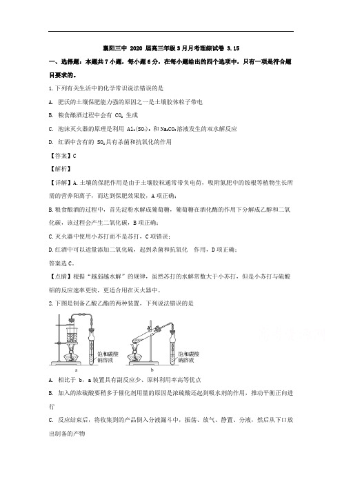 湖北省襄阳三中2020届高三3月线上月考理综化学试题 Word版含解析