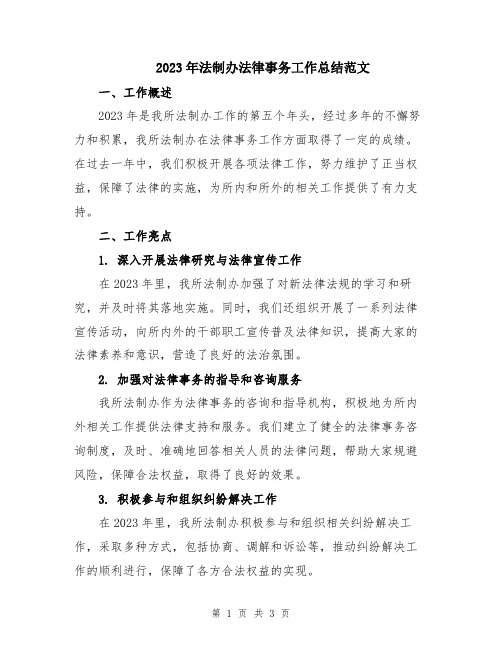 2023年法制办法律事务工作总结范文