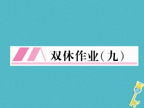 2018年九年级语文上册双休作业九新人教版全面版