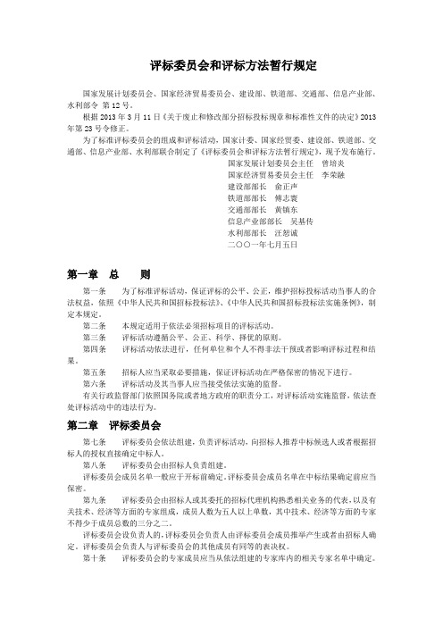 评标委员会和评标方法暂行规定