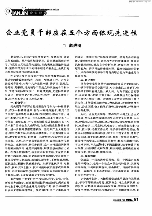 企业党员干部应在五个方面体现先进性