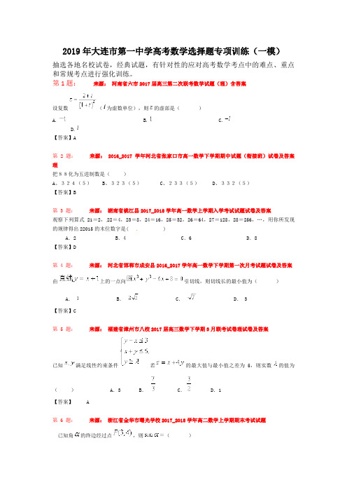 2019年大连市第一中学高考数学选择题专项训练(一模)