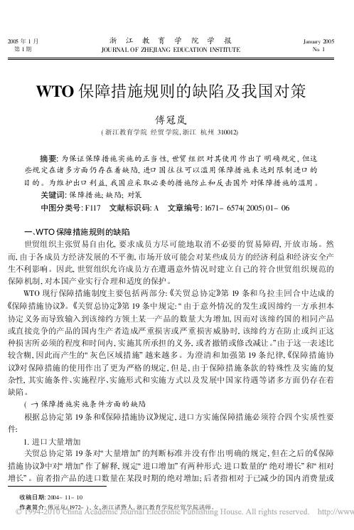 WTO保障措施规则的缺陷及我国对策